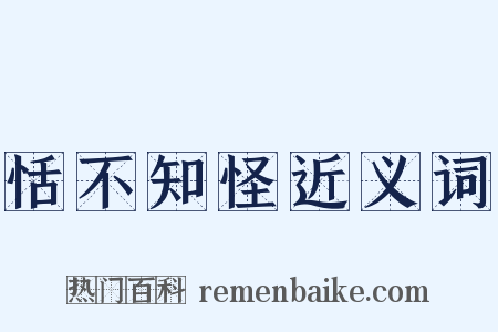 恬不知怪近义词是什么意思的图片